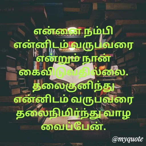 Quote by Ambiga Saravanakumar - என்னை நம்பி என்னிடம் வருபவரை என்றும் நான் கைவிடுவதில்லை. தலைகுனிந்து என்னிடம் வருபவரை தலைநிமிர்ந்து வாழ வைப்பேன். - Made using Quotes Creator App, Post Maker App