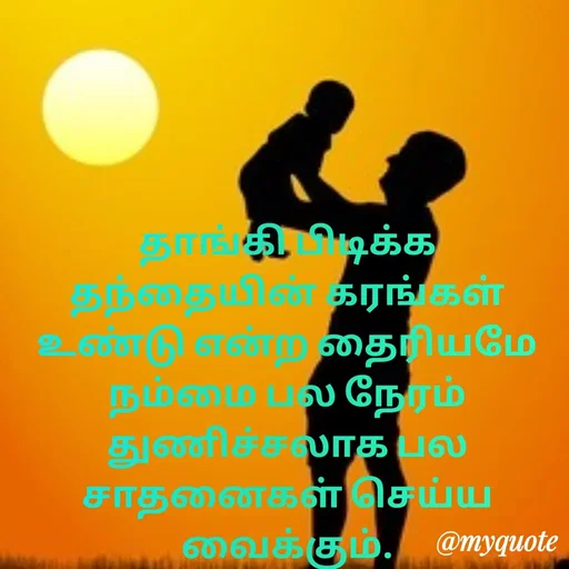 Quote by Ambiga Saravanakumar - தாங்கி பிடிக்க தந்தையின் கரங்கள் உண்டு என்ற தைரியமே நம்மை பல நேரம் துணிச்சலாக பல சாதனைகள் செய்ய வைக்கும். - Made using Quotes Creator App, Post Maker App
