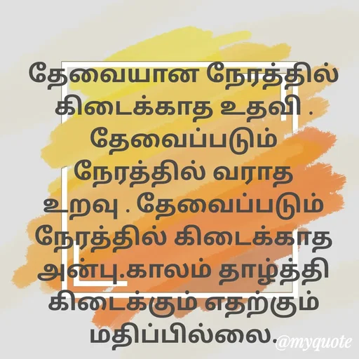 Quote by Ambiga Saravanakumar - தேவையான நேரத்தில் கிடைக்காத உதவி . தேவைப்படும் நேரத்தில் வராத உறவு . தேவைப்படும் நேரத்தில் கிடைக்காத அன்பு.காலம் தாழ்த்தி கிடைக்கும் எதற்கும் மதிப்பில்லை. - Made using Quotes Creator App, Post Maker App