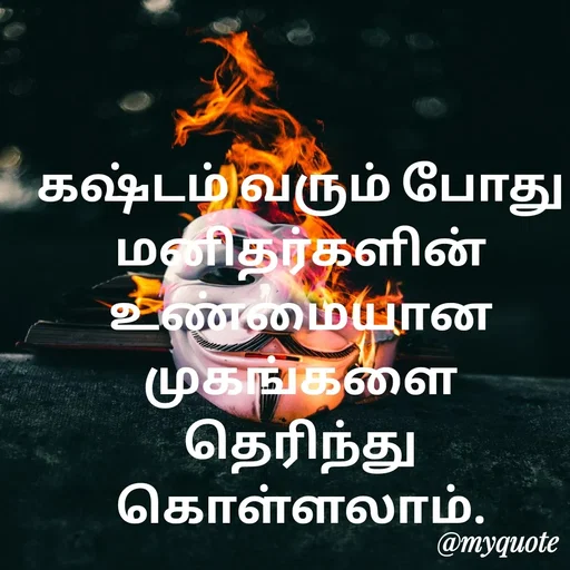 Quote by Ambiga Saravanakumar - கஷ்டம் வரும் போது மனிதர்களின் உண்மையான முகங்களை தெரிந்து கொள்ளலாம். - Made using Quotes Creator App, Post Maker App