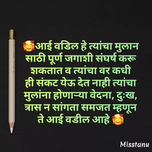 Quote by TANU PATIL - 🥰आई वडिल हे त्यांचा मुलान साठी पूर्ण जगाशी संघर्ष करू शकतात व त्यांचा वर कधी ही संकट येऊ देत नाही त्यांचा मुलांना होणाऱ्या वेदना, दुःख, त्रास न सांगता समजत म्हणून ते आई वडील आहे 🥰 - Made using Quotes Creator App, Post Maker App
