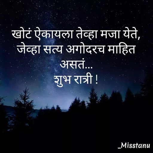 Quote by 🤩patil😎 - खोटं ऐकायला तेव्हा मजा येते,
जेव्हा सत्य अगोदरच माहित असतं…
शुभ रात्री ! - Made using Quotes Creator App, Post Maker App
