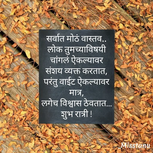 Quote by 🤩patil😎 - सर्वात मोठं वास्तव..
लोक तुमच्याविषयी चांगलं ऐकल्यावर
संशय व्यक्त करतात,
परंतु वाईट ऐकल्यावर मात्र,
लगेच विश्वास ठेवतात…
शुभ रात्री ! - Made using Quotes Creator App, Post Maker App