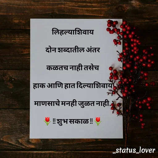Quote by 🤩patil😎 - लिहल्याशिवाय

दोन शब्दातील अंतर

कळतच नाही तसेच

हाक आणि हात दिल्याशिवाय

माणसाचे मनही जुळत नाही.

🌷 !! शुभ सकाळ !! 🌷

 - Made using Quotes Creator App, Post Maker App