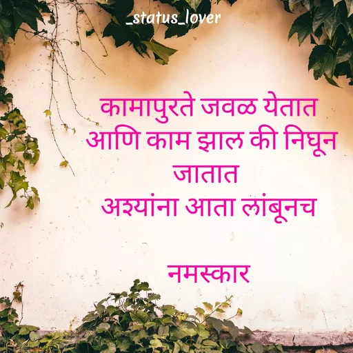 Quote by 🤩patil😎 - कामापुरते जवळ येतात
 आणि काम झाल की निघून जातात 
अश्यांना आता लांबूनच

 नमस्कार  - Made using Quotes Creator App, Post Maker App