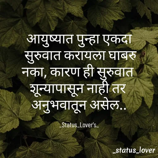 Quote by 🤩patil😎 - आयुष्यात पुन्हा एकदा
 सुरुवात करायला घाबरु
नका, कारण ही सुरुवात 
शून्यापासून नाही तर 
अनुभवातून असेल..

_Status_Lover's_ - Made using Quotes Creator App, Post Maker App