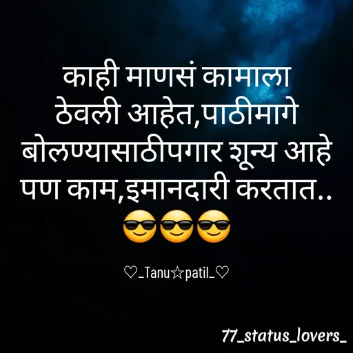 Quote by 🤩patil😎 - काही माणसं कामाला ठेवली आहेत,पाठीमागे बोलण्यासाठीपगार शून्य आहे पण काम,इमानदारी करतात..😎😎😎

♡_Tanu☆patil_♡ - Made using Quotes Creator App, Post Maker App