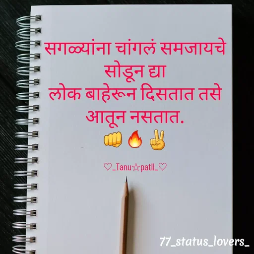 Quote by 🤩patil😎 - सगळ्यांना चांगलं समजायचे
सोडून द्या
लोक बाहेरून दिसतात तसे
आतून नसतात.
👊🔥✌️

♡_Tanu☆patil_♡ - Made using Quotes Creator App, Post Maker App