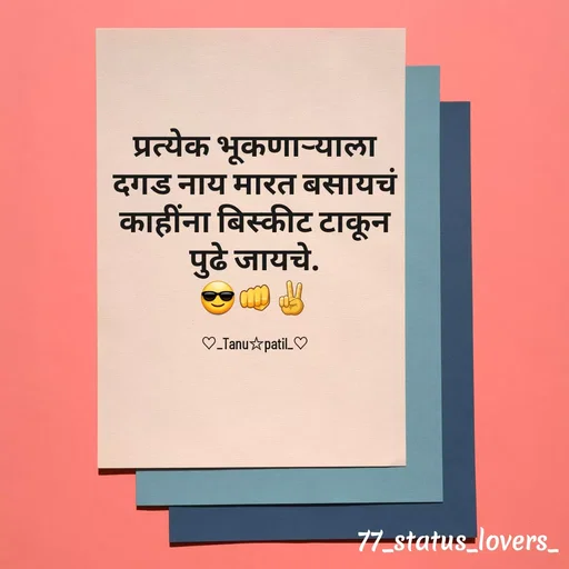 Quote by 🤩patil😎 - प्रत्येक भूकणाऱ्याला
दगड नाय मारत बसायचं
काहींना बिस्कीट टाकून
पुढे जायचे.
😎👊✌️

♡_Tanu☆patil_♡ - Made using Quotes Creator App, Post Maker App