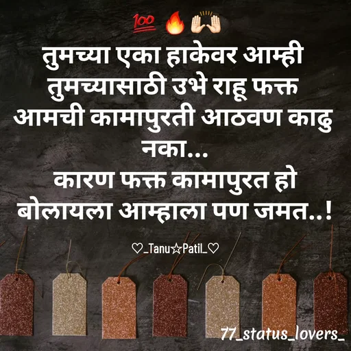 Quote by 🤩patil😎 - 💯🔥🙌🏻
तुमच्या एका हाकेवर आम्ही 
तुमच्यासाठी उभे राहू फक्त 
आमची कामापुरती आठवण काढु 
नका...
कारण फक्त कामापुरत हो
बोलायला आम्हाला पण जमत..!

♡_Tanu☆Patil_♡ - Made using Quotes Creator App, Post Maker App