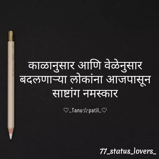 Quote by 🤩patil😎 - काळानुसार आणि वेळेनुसार बदलणाऱ्या लोकांना आजपासून साष्टांग नमस्कार

♡_Tanu☆patil_♡ - Made using Quotes Creator App, Post Maker App