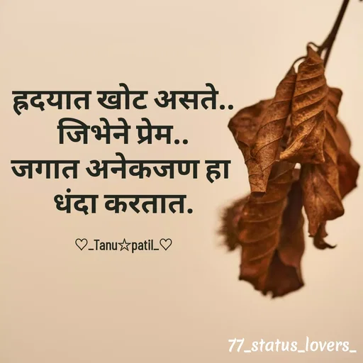 Quote by 🤩patil😎 - ह्रदयात खोट असते..
 जिभेने प्रेम.. 
जगात अनेकजण हा 
धंदा करतात.

♡_Tanu☆patil_♡ - Made using Quotes Creator App, Post Maker App