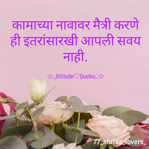 Quote by 🤩patil😎 - कामाच्या नावावर मैत्री करणे ही इतरांसारखी आपली सवय नाही.

☆_Attitude♡Quotes_☆ - Made using Quotes Creator App, Post Maker App