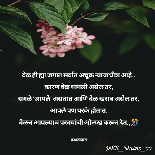 Quote by 🤩patil😎 - वेळ ही ह्या जगात सर्वात अचूक न्यायाधीश आहे..
कारण वेळ चांगली असेल तर,
सगळे ‘आपले’ असतात आणि वेळ खराब असेल तर,
आपले पण परके होतात.
वेळच आपल्या व परक्यांची ओळख करून देत.,🎊

SK_Creation_77 - Made using Quotes Creator App, Post Maker App
