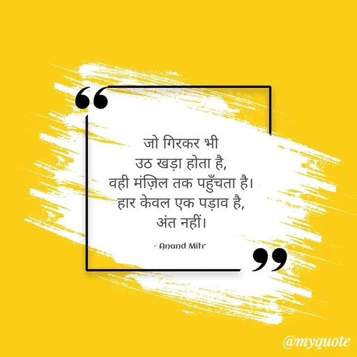 Quote by ANAND MITR -  - Made using Quotes Creator App, Post Maker App