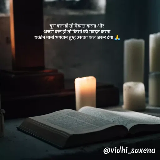Quote by Vidhi Saxena - बुरा वक्त हो तो मेहनत करना और 
अच्छा वक्त हो तो किसी की मददत करना 
यकीन मानो भगवान तुम्हें उसका फल जरूर देगा 🙏 - Made using Quotes Creator App, Post Maker App