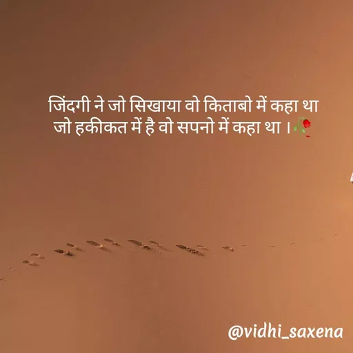 Quote by Vidhi Saxena -  जिंदगी ने जो सिखाया वो किताबो में कहा था 
जो हकीकत में है वो सपनो में कहा था ।🥀 - Made using Quotes Creator App, Post Maker App