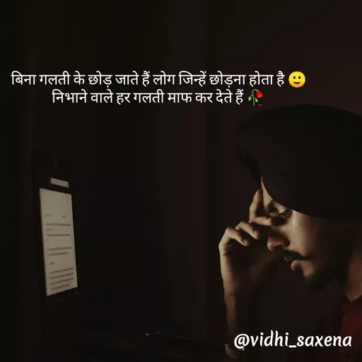 Quote by Vidhi Saxena - बिना गलती के छोड़ जाते हैं लोग जिन्हें छोड़ना होता है 🙂
निभाने वाले हर गलती माफ कर देते हैं 🥀 - Made using Quotes Creator App, Post Maker App