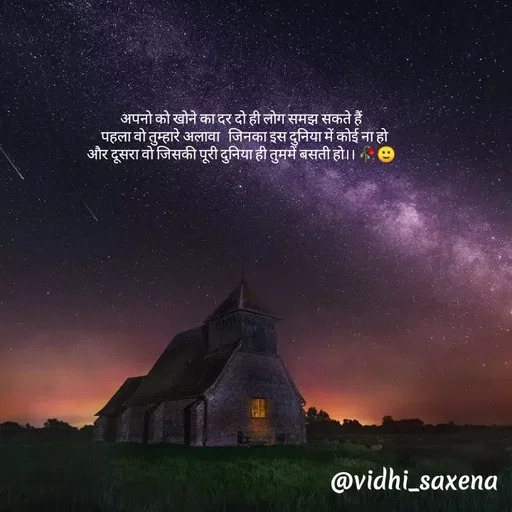 Quote by Vidhi Saxena - अपनो को खोने का दर दो ही लोग समझ सकते हैं 
 पहला वो तुम्हारे अलावा   जिनका इस दुनिया में कोई ना हो
और दूसरा वो जिसकी पूरी दुनिया ही तुममें बसती हो।। 🥀🙂  - Made using Quotes Creator App, Post Maker App