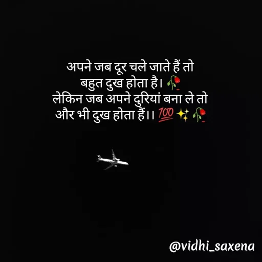 Quote by Vidhi Saxena - अपने जब दूर चले जाते हैं तो 
बहुत दुख होता है। 🥀
लेकिन जब अपने दुरियां बना ले तो 
और भी दुख होता हैं।। 💯✨🥀 - Made using Quotes Creator App, Post Maker App