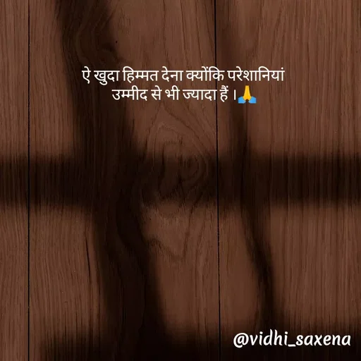 Quote by Vidhi Saxena - ऐ खुदा हिम्मत देना क्योंकि परेशानियां
 उम्मीद से भी ज्यादा हैं ।🙏 - Made using Quotes Creator App, Post Maker App