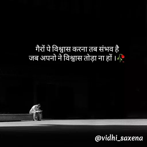 Quote by Vidhi Saxena - गैरों पे विश्वास करना तब संभव है
जब अपनो ने विश्वास तोड़ा ना हों ।🥀 - Made using Quotes Creator App, Post Maker App