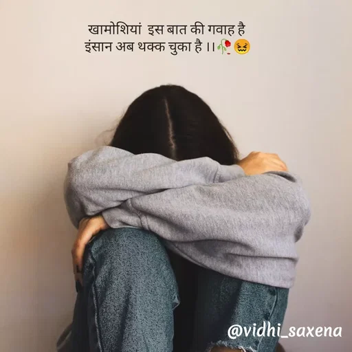 Quote by Vidhi Saxena - खामोशियां  इस बात की गवाह है 
इंसान अब थक्क चुका है ।।🥀😖 - Made using Quotes Creator App, Post Maker App