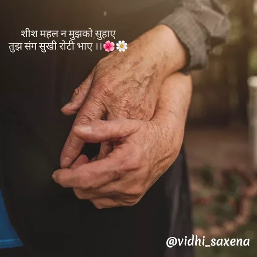Quote by Vidhi Saxena - शीश महल न मुझको सुहाए
तुझ संग सुखी रोटी भाए ।।🌺🌼 - Made using Quotes Creator App, Post Maker App