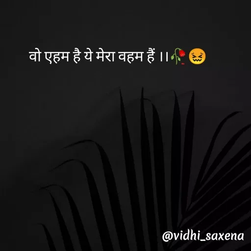 Quote by Vidhi Saxena - वो एहम है ये मेरा वहम हैं ।।🥀😖 - Made using Quotes Creator App, Post Maker App