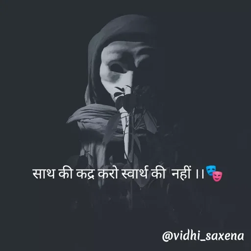 Quote by Vidhi Saxena - साथ की कद्र करो स्वार्थ की  नहीं ।।🎭 - Made using Quotes Creator App, Post Maker App