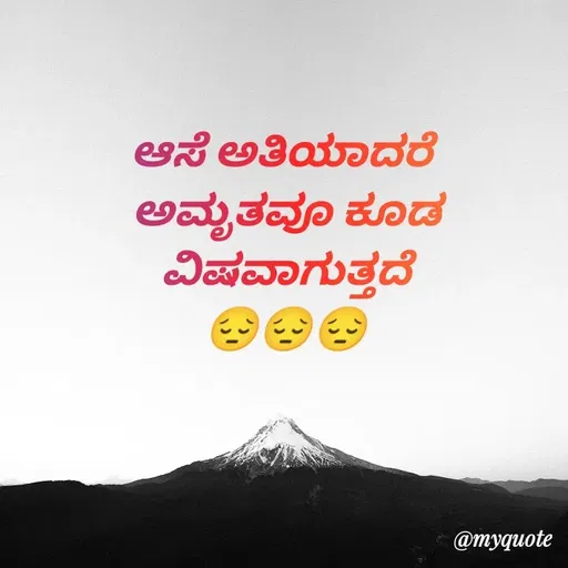Quote by Honne Gowda - ಆಸೆ ಅತಿಯಾದರೆ 
ಅಮೃತವೂ ಕೂಡ
ವಿಷವಾಗುತ್ತದೆ
😔😔😔 - Made using Quotes Creator App, Post Maker App
