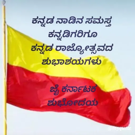 Quote by Honne Gowda - ಕನ್ನಡ ನಾಡಿನ ಸಮಸ್ತ 
ಕನ್ನಡಿಗರಿಗೂ
ಕನ್ನಡ ರಾಜ್ಯೋತ್ಸವದ 
ಶುಭಾಶಯಗಳು 

ಜೈ ಕರ್ನಾಟಕ
ಶುಭೋದಯ
 - Made using Quotes Creator App, Post Maker App