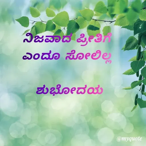 Quote by Honne Gowda - ನಿಜವಾದ ಪ್ರೀತಿಗೆ 
ಎಂದೂ ಸೋಲಿಲ್ಲ 

ಶುಭೋದಯ - Made using Quotes Creator App, Post Maker App
