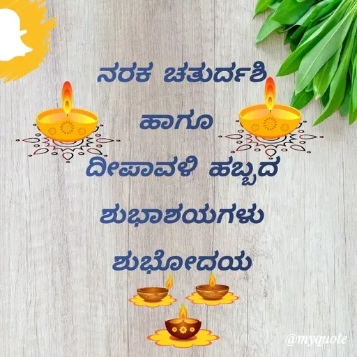 Quote by Honne Gowda - ನರಕ ಚತುರ್ದಶಿ
ಹಾಗೂ 
ದೀಪಾವಳಿ ಹಬ್ಬದ
ಶುಭಾಶಯಗಳು
ಶುಭೋದಯ - Made using Quotes Creator App, Post Maker App