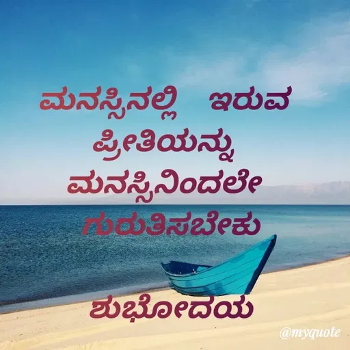 Quote by Honne Gowda - ಮನಸ್ಸಿನಲ್ಲಿ  ಇರುವ 
ಪ್ರೀತಿಯನ್ನು 
ಮನಸ್ಸಿನಿಂದಲೇ 
ಗುರುತಿಸಬೇಕು

ಶುಭೋದಯ - Made using Quotes Creator App, Post Maker App