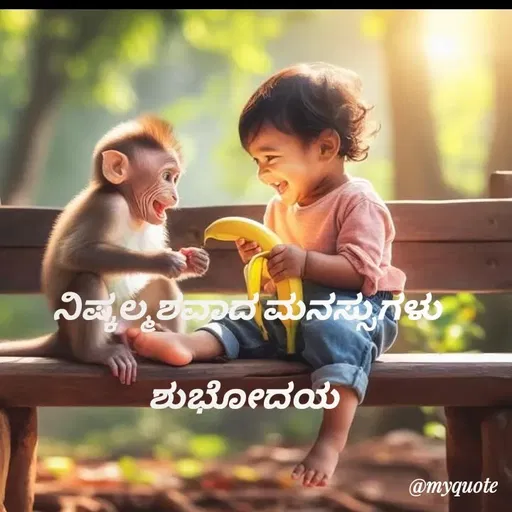 Quote by Honne Gowda - ನಿಷ್ಕಲ್ಮಶವಾದ ಮನಸ್ಸುಗಳು

ಶುಭೋದಯ  - Made using Quotes Creator App, Post Maker App