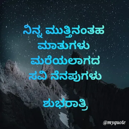 Quote by Honne Gowda - ನಿನ್ನ ಮುತ್ತಿನಂತಹ 
ಮಾತುಗಳು 
ಮರೆಯಲಾಗದ
ಸವಿ ನೆನಪುಗಳು

ಶುಭರಾತ್ರಿ - Made using Quotes Creator App, Post Maker App