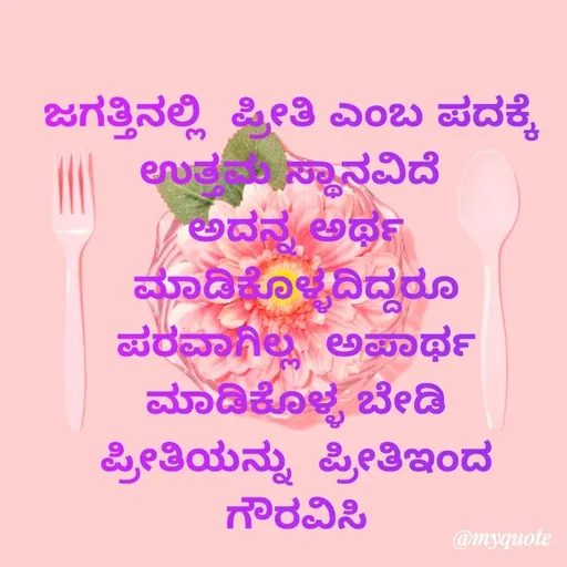 Quote by Honne Gowda - ಜಗತ್ತಿನಲ್ಲಿ  ಪ್ರೀತಿ ಎಂಬ ಪದಕ್ಕೆ 
ಉತ್ತಮ ಸ್ಥಾನವಿದೆ 
ಅದನ್ನ ಅರ್ಥ ಮಾಡಿಕೊಳ್ಳದಿದ್ದರೂ
ಪರವಾಗಿಲ್ಲ  ಅಪಾರ್ಥ ಮಾಡಿಕೊಳ್ಳ ಬೇಡಿ
ಪ್ರೀತಿಯನ್ನು  ಪ್ರೀತಿಇಂದ ಗೌರವಿಸಿ - Made using Quotes Creator App, Post Maker App