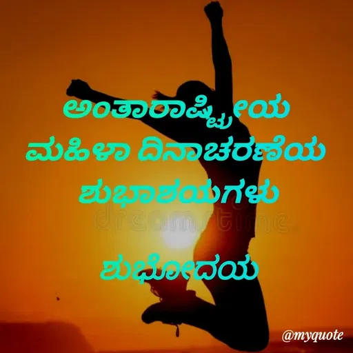 Quote by Honne Gowda - ಅಂತಾರಾಷ್ಟ್ರೀಯ 
ಮಹಿಳಾ ದಿನಾಚರಣೆಯ 
ಶುಭಾಶಯಗಳು

ಶುಭೋದಯ - Made using Quotes Creator App, Post Maker App