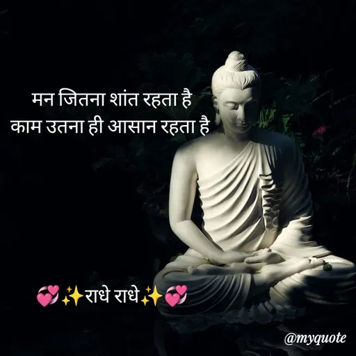 Quote by LIJARANI ROUT - मन जितना शांत रहता है
काम उतना ही आसान रहता है 






💞✨राधे राधे✨💞 - Made using Quotes Creator App, Post Maker App