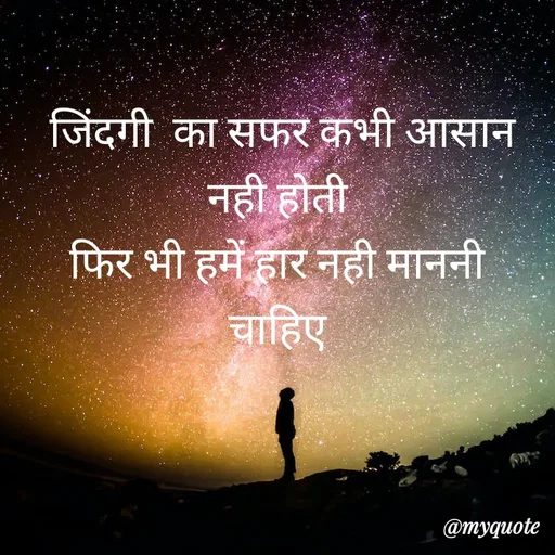 Quote by LIJARANI ROUT - जिंदगी  का सफर कभी आसान
नही होती 
फिर भी हमें हार नही माननी 
चाहिए  - Made using Quotes Creator App, Post Maker App