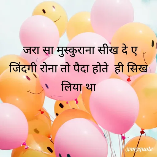 Quote by LIJARANI ROUT - जरा सा मुस्कुराना सीख दे ए
जिंदगी रोना तो पैदा होते  ही सिख 
लिया था  - Made using Quotes Creator App, Post Maker App
