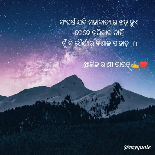Quote by LIJARANI ROUT - ସଂଘର୍ଷ ଯଦି ମହାବାତ୍ୟାର ଝଡ଼ ହୁଏ 
ତେବେ ଡରିବାର ନାହିଁ 
ମୁଁ ବି ଧୈର୍ଯ୍ୟର ବିଶାଳ ପାହାଡ଼  ।।

                  @ଲିଜାରାଣୀ ରାଉତ✍️♥️ - Made using Quotes Creator App, Post Maker App