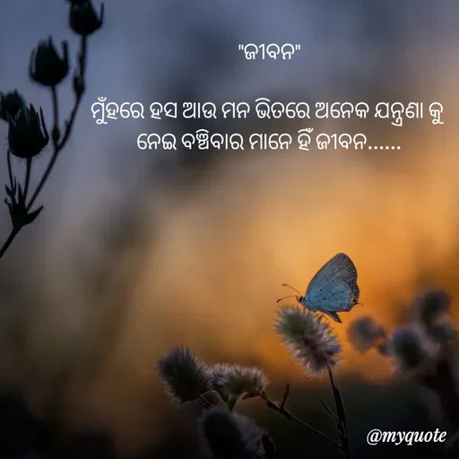 Quote by LIJARANI ROUT - "ଜୀବନ"

ମୁଁହରେ ହସ ଆଉ ମନ ଭିତରେ ଅନେକ ଯନ୍ତ୍ରଣା କୁ 
ନେଇ ବଞ୍ଚିବାର ମାନେ ହିଁ ଜୀବନ......
 - Made using Quotes Creator App, Post Maker App