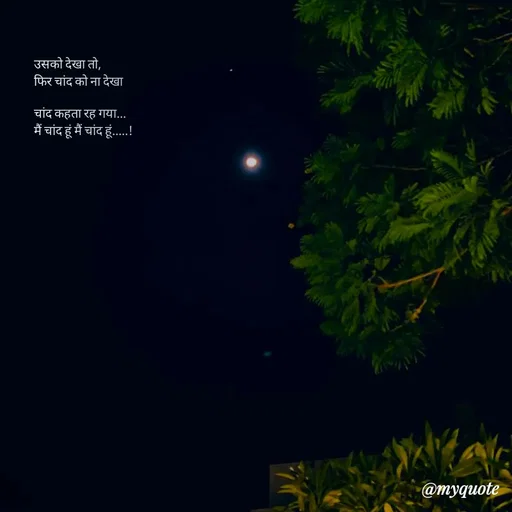 Quote by Shubh Sinha - उसको देखा तो,
फिर चांद को ना देखा

चांद कहता रह गया...
मैं चांद हूं मैं चांद हूं.....! - Made using Quotes Creator App, Post Maker App