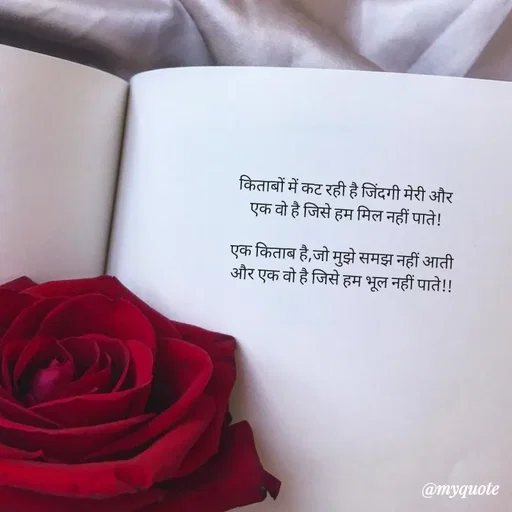 Quote by Shubh Sinha - किताबों में कट रही है जिंदगी मेरी और
 एक वो है जिसे हम मिल नहीं पाते!

एक किताब है,जो मुझे समझ नहीं आती
 और एक वो है जिसे हम भूल नहीं पाते!!

 - Made using Quotes Creator App, Post Maker App