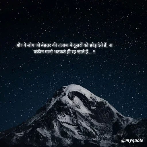 Quote by Shubh Sinha - और ये लोग जो बेहतर की तलाश में दूसरों को छोड़ देते हैं, ना
 यकीन मानो भटकते ही रह जाते हैं... !! - Made using Quotes Creator App, Post Maker App