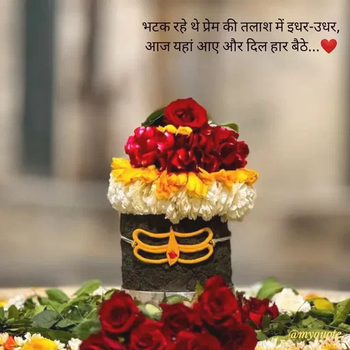 Quote by Shubh Sinha - भटक रहे थे प्रेम की तलाश में इधर-उधर,
आज यहां आए और दिल हार बैठे...❤️
 - Made using Quotes Creator App, Post Maker App