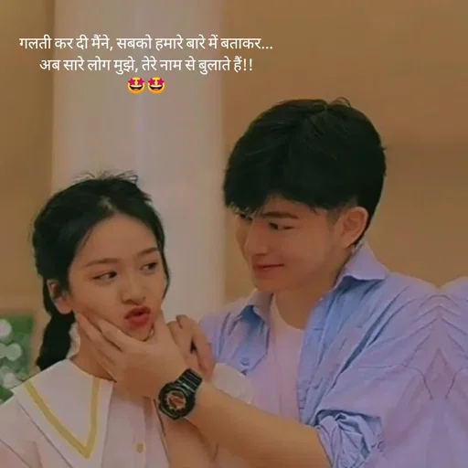 Quote by intense love - गलती कर दी मैंने, सबको हमारे बारे में बताकर...
अब सारे लोग मुझे, तेरे नाम से बुलाते हैं!!
🤩🤩 - Made using Quotes Creator App, Post Maker App