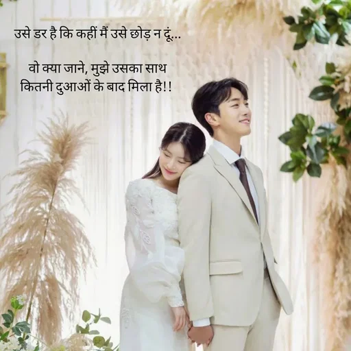 Quote by intense love - उसे डर है कि कहीं मैं उसे छोड़ न दूं...

वो क्या जाने, मुझे उसका साथ कितनी दुआओं के बाद मिला है!!  - Made using Quotes Creator App, Post Maker App